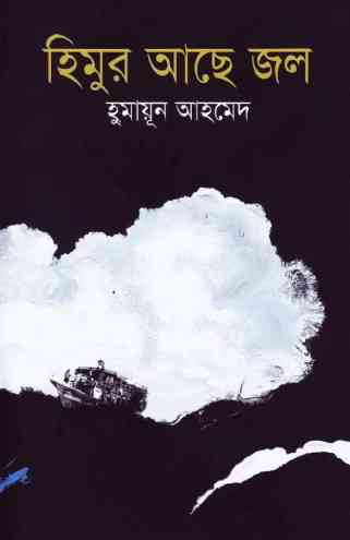 Himur Ache Jol By Humayun Ahmed ( হুমায়ুন আহমেদ : হিমুর আছে জল )