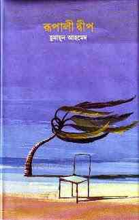Rupali Dip By Humayun Ahmed ( হুমায়ুন আহমেদ : রুপালি দ্বীপ )