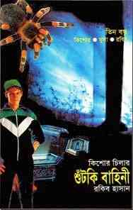 Shutki Bahini : TIN GOYENDA ( তিন গোয়েন্দা : শুটকি বাহিনী )