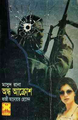 Andho Akrosh : MASUD RANA ( মাসুদ রানা : অন্ধ আক্রোশ )