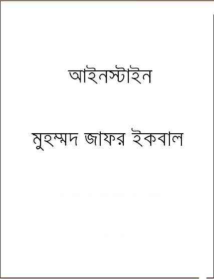 Einstein : Jafar Iqbal ( জাফর ইকবাল : আইনস্টাইন )