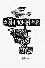 NilKontho Pakhir Khoje 2 : Atin Bandopadhyay ( অতীন বন্দ্যোপাধ্যায় : নীলকন্ঠ পাখির খোঁজে ২ )