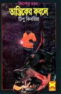 Tantriker Kabole : Bhuter Golpo ( ভুতের গল্প : তান্ত্রিকের কবলে )