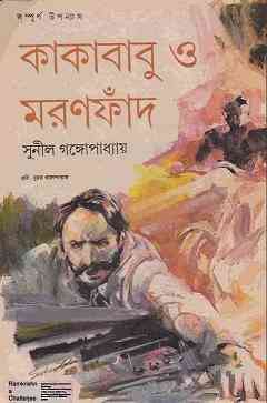 Kakababu O Moronfad : Sunil Gangapadhyay ( সুনীল গঙ্গোপাধ্যায় : কাকাবাবু ও মরণফাঁদ ) { কাকাবাবু সিরিজ }