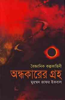 Ondhokarer Groho : Jafar Iqbal ( জাফর ইকবাল : অন্ধকারের গ্রহ )