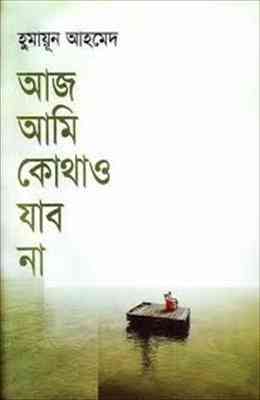 Aaj Ami kothao Jabo Naa By Humayun Ahmed (আজ আমি কোথাও যাব না : হুমায়ুন আহমেদ)