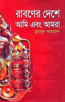 Raboner Deshe Ami Ebong Amra By Humayun Ahmed ( হুমায়ুন আহমেদ : রাবণের দেশে আমি ও আমরা )