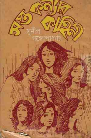 Sapta Koynar kahini : Sunil Gangapadhyay ( সুনীল গঙ্গোপাধ্যায় : সপ্ত কন্যার কাহিনী )