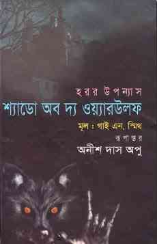 Shadow Of The Warwolf : Anish Das Apu ( অনীশ দাশ অপু : শ্যাডো অব দ্য ওয়্যারউলফ )