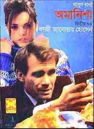 Omanisha -2 : MASUD RANA ( মাসুদ রানা : অমানিশা ২ )