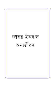 Anya jibon : Jafar Iqbal ( জাফর ইকবাল : অন্যজীবন )