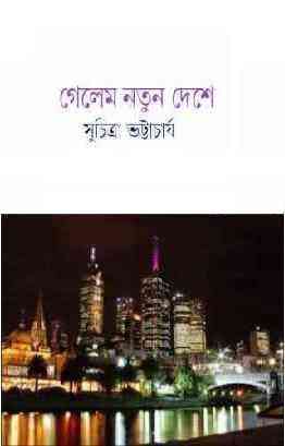Gelem Natun Deshe : Suchitra Bhattacharya ( সুচিত্রা ভট্টাচার্য : গেলেম নতুন দেশে )