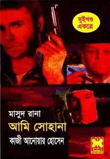 Ami Sohana : MASUD RANA ( মাসুদ রানা : আমি সোহানা )