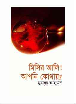 Misir Ali! Apni Kothay? By Humayun Ahmed ( হুমায়ুন আহমেদ : মিসির আলী ! আপনি কোথায়? )