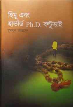 Himu Ebong Harvard Ph.d Boltu Bhai By Humayun Ahmed ( হুমায়ুন আহমেদ : হিমু এবং হার্ভার্ড Ph.D. বল্টু ভাই )