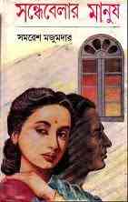 Sondhebelar Manush : Samoresh Majumder ( সমরেশ মজুমদার : সন্ধেবেলার মানুষ )