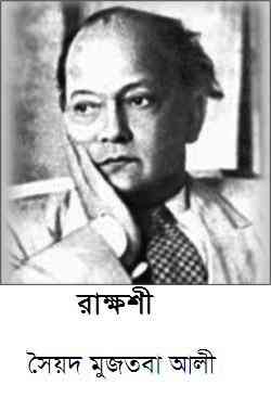 Rakkhoshi : Syed Mujtaba Ali ( সৈয়দ মুজতবা আলী : রাক্ষসী )