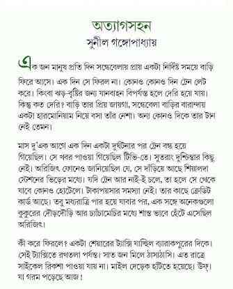 Otyagasahan : Sunil Gangapadhyay ( সুনীল গঙ্গোপাধ্যায় : অত্যাগসহন )