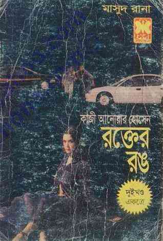 Rokter Rong : MASUD RANA ( মাসুদ রানা : রক্তের রঙ )