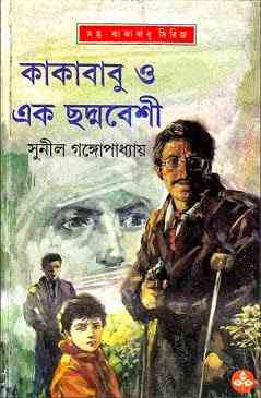 Kakababu O Ek Chodmobeshi : Sunil Gangapadhyay ( সুনীল গঙ্গোপাধ্যায় : কাকাবাবু ও এক ছদ্মবেশী ) { কাকাবাবু সিরিজ }