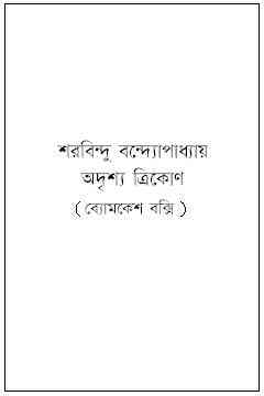 Adrishya Trikon : Sharadindu Bandyopadhyay ( শরদিন্দু বন্দ্যোপাধ্যায় : অদৃশ্য ত্রিকোণ ) ( ব্যোমকেশ বক্সি )