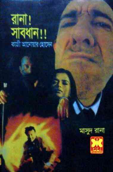 Rana ! Shabdhan !! : MASUD RANA ( মাসুদ রানা : রানা ! সাবধান !! )