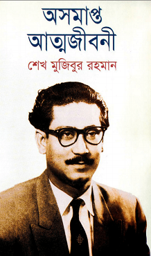 Ausamapta Atmajiboni : Sheikh Mujibur Rahman – অসমাপ্ত আত্মজীবনী : শেখ মুজিবুর রহমান