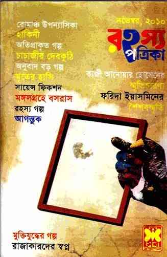 Rahasya Patrika November 2010 Bangla Magazine Pdf – রহস্য পত্রিকা নভেম্বর ২০১০ – বাংলা ম্যাগাজিন