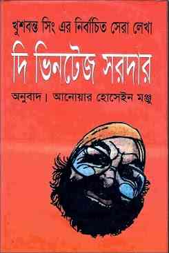The Vintage Sardar : Bangla Onobad E-Book ( বাংলা অনুবাদ ই বুক : দি ভিনটেজ সরদার )