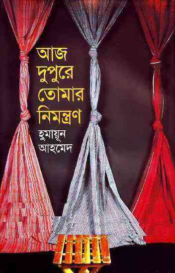 Aaj Dupure Tomar Nimontron By Humayun Ahmed (আজ দুপুরে তোমার নিমন্ত্রণ : হুমায়ুন আহমেদ)