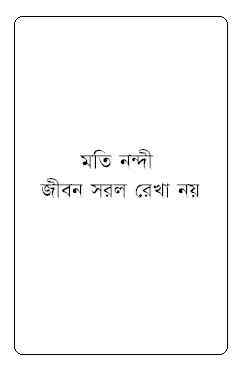 Jibon Sorol Raka Noy : Moti Nandi ( মতি নন্দী : জীবন সরল রেখা নয় )
