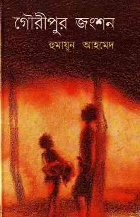 Gouripur Jongshon By Humayun Ahmed ( হুমায়ুন আহমেদ : গৌরীপুর জংশন )