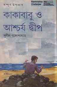 Kakababu O Ashcharjo Dip : Sunil Gangapadhyay ( সুনীল গঙ্গোপাধ্যায় : কাকাবাবু ও আশ্চর্য দ্বীপ ) { কাকাবাবু সিরিজ }