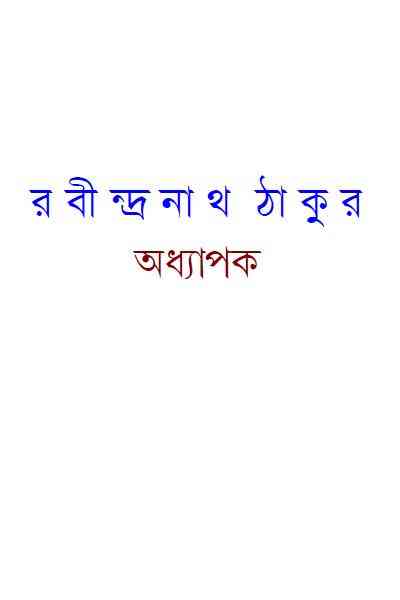 Adhayapok : Rabindranath Tagore ( রবীন্দ্রনাথ ঠাকুর : অধ্যাপক )