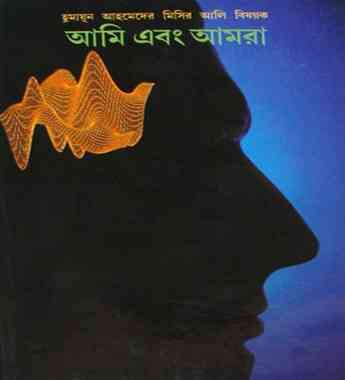Ami Ebong Amra By Humayun Ahmed (হুমায়ুন আহমেদ : আমি এবং আমরা)