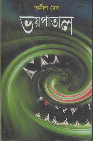 Bhoy Patal by Anish Dev Bangla pdf, bengali pdf ,bangla pdf, bangla bhuter golpo, Bangla PDF, Free ebooks download, bengali book pdf, bangla pdf book, bangla pdf book collection ,masud rana pdf, tin goyenda pdf , porokiya golpo, Anish Dev books pdf download