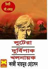 Tnti Boi Ekotre 2 : Western ( ওয়েস্টার্ন : তিনটি বই একত্রে )