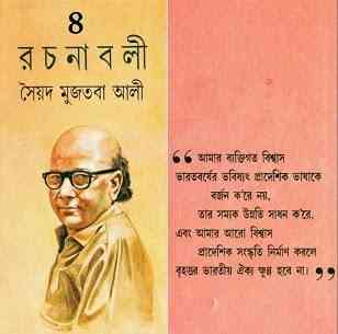 Syed Mujtaba Ali Rachanaboli Part – 4 : Syed Mujtaba Ali ( সৈয়দ মুজতবা আলী : রচনাবলী পর্ব ৪ )