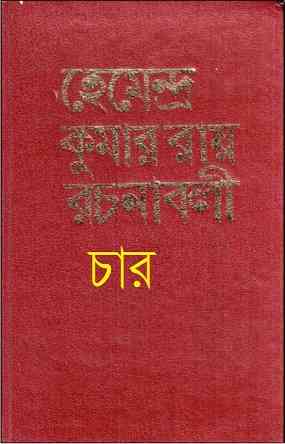 Hemendra Somogro 4 : Hemendra kumar ( হেমেন্দ্রকুমার রায় : হেমেন্দ্র সমগ্র ৪ )