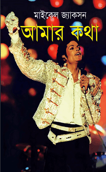 Amar Kotha – Michael Jackson – আমার কথা-মাইকেল জ্যাকসন