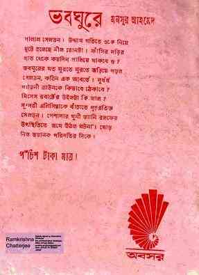Voboghure : Western ( ওয়েস্টার্ন : ভবঘুরে )