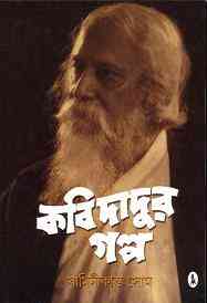 Kobi Dadur Golpo : Jaminikanta Som ( কবি দাদুর গল্প : যামিনীকান্ত সোম )