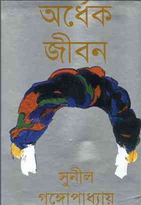 Ordhek Jibon : Sunil Gangapadhyay ( সুনীল গঙ্গোপাধ্যায় : অর্ধেক জীবন )