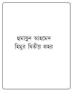 Himur Ditiyo Prohor By Humayun Ahmed ( হুমায়ুন আহমেদ : হিমুর দ্বিতীয় প্রহর )
