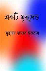 Ekti Mrityudand : Jafar Iqbal ( জাফর ইকবাল : একটি মৃত্যুদন্ড )
