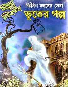 30 Bochorer Sera Bhooter Golpo : Bhuter Golpo ( ভুতের গল্প : ৩০ বছরের সেরা ভুতের গল্প )