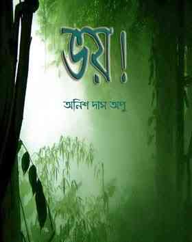 voy : Anish Das Apu ( অনীশ দাশ অপু : ভয় )