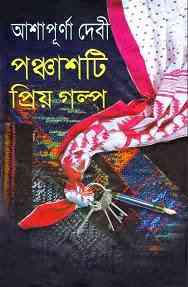 Panchasti Priya Galpo : Ashapurna Debi ( আশাপূর্ণা দেবী : পঞ্চাশটি প্রিয় গল্প )