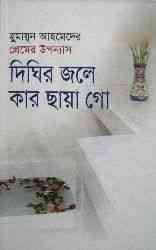 Dighir Jola Kaar Chayago by Humayun Ahmed pdf download