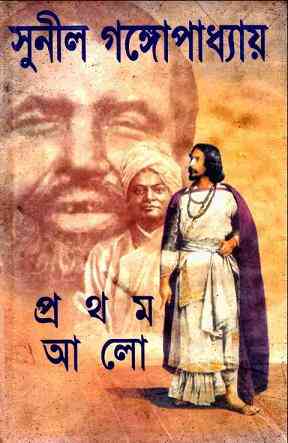 Prothom Alo 1 : Sunil Gangapadhyay ( সুনীল গঙ্গোপাধ্যায় : প্রথম আলো – পর্ব ১ )